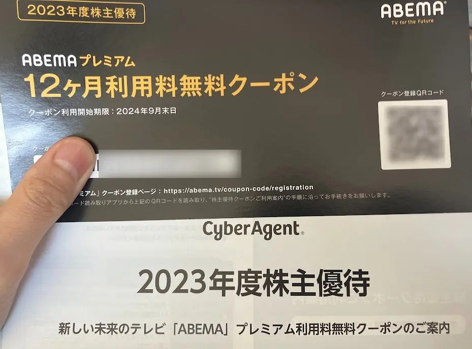 株主優待券「Abemaプレミアム12ヶ月無料クーポン」