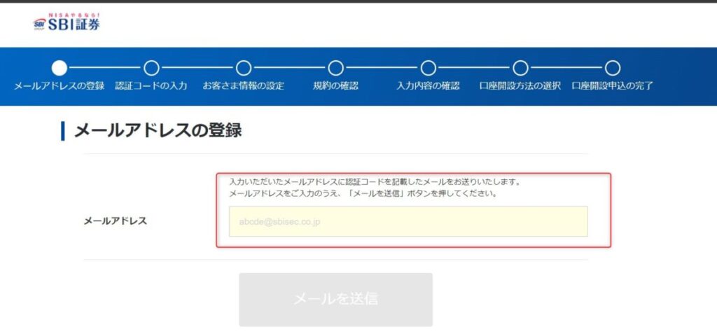 SBI証券-メールアドレスの登録