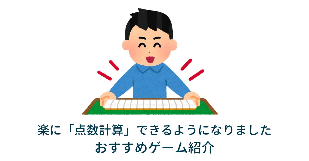 おすすめ麻雀ゲーム