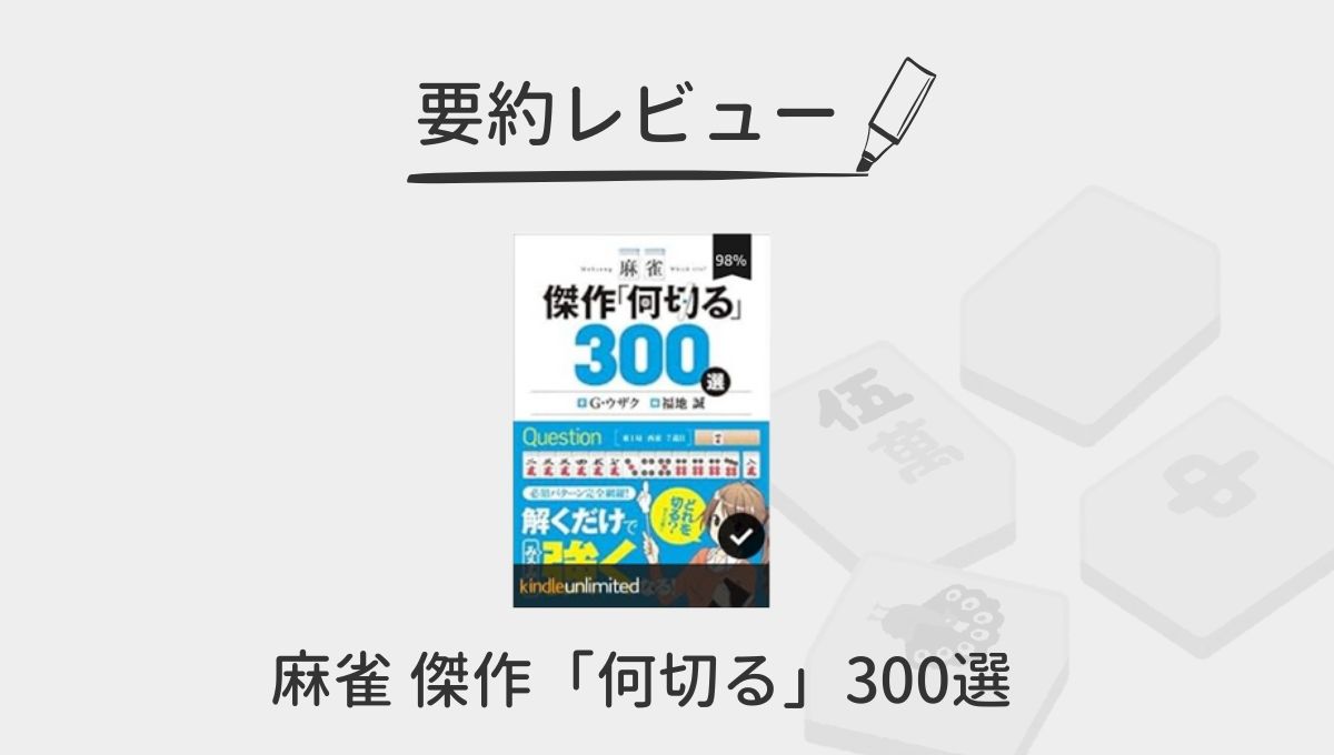 麻雀 傑作「何切る」300選　レビュー