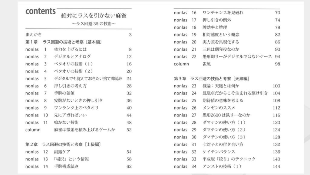 絶対にラスを引かない麻雀 ラス回避35の技術：目次