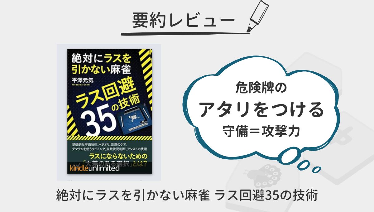 絶対にラスを引かない麻雀 ラス回避35の技術