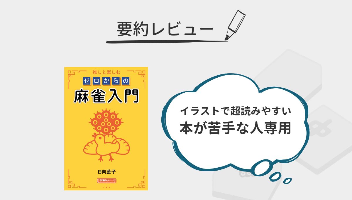 推しと楽しむ　ゼロからの麻雀入門