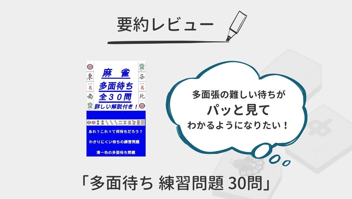 「麻雀 多面待ち 練習問題30問」