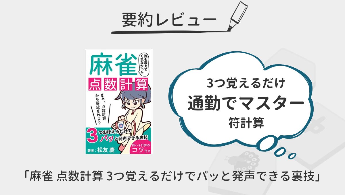 麻雀 点数計算 3つ覚えるだけでパッと発声できる裏技