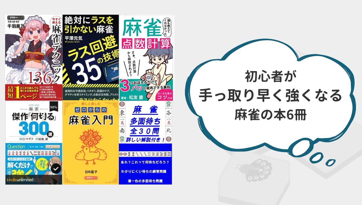 手っ取り早く強くなる麻雀の本6冊